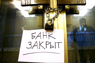 Что делать, если ваш банк отправился на санацию?